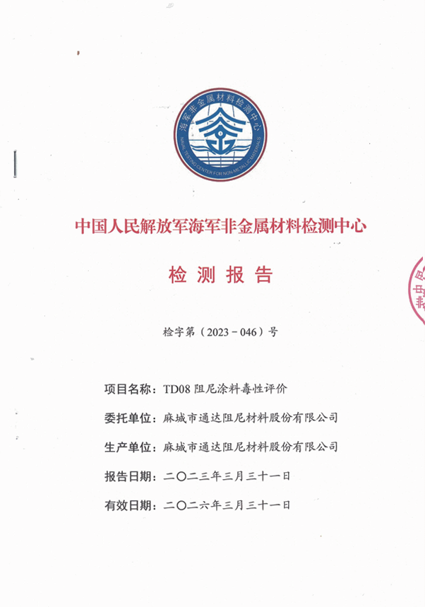 中國人民解放軍海軍非金屬材料檢測中心檢測報(bào)告