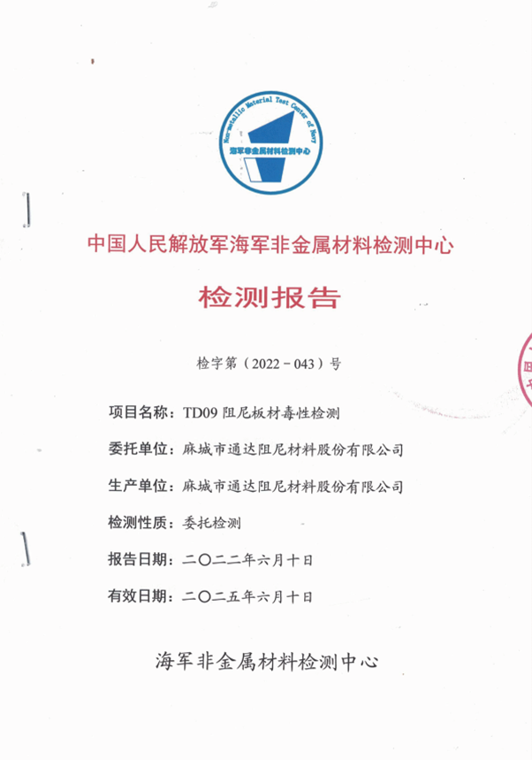 中國人民解放軍海軍非金屬材料檢測中心檢測報(bào)告
